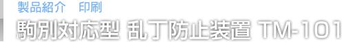 製品紹介「印刷」駒別対応型乱丁防⽌装置 TM-101