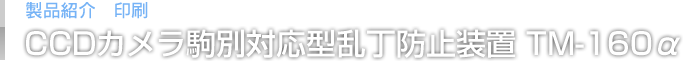 製品紹介「印刷」CCDカメラ駒別対応型乱丁防⽌装置 TM-160α