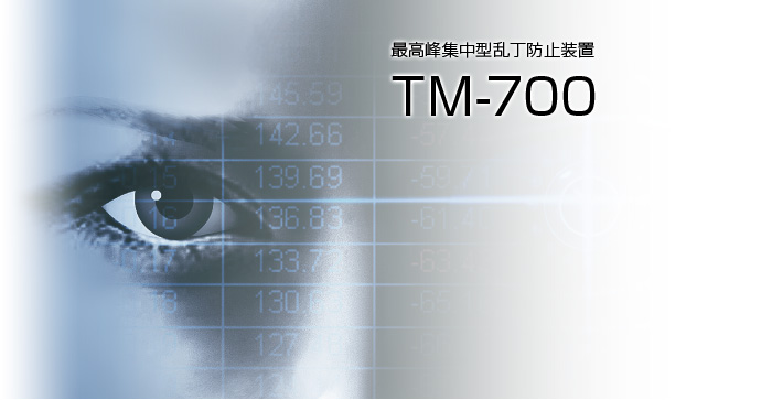 最高峰集中型乱丁防止装置 TM-700